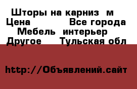 Шторы на карниз-3м › Цена ­ 1 000 - Все города Мебель, интерьер » Другое   . Тульская обл.